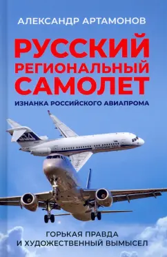 Александр Артамонов: Русский региональный самолет. Изнанка российского авиапрома