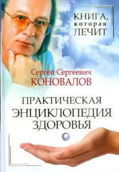 Сергей Коновалов: Книга, которая лечит. Практическая энциклопедия здоровья