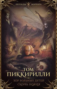 Том Пиккирилли: Хор больных детей. Скорбь ноября