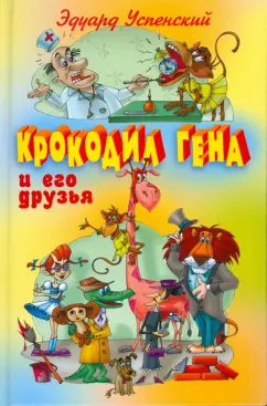 Эдуард Успенский: Крокодил Гена и его друзья