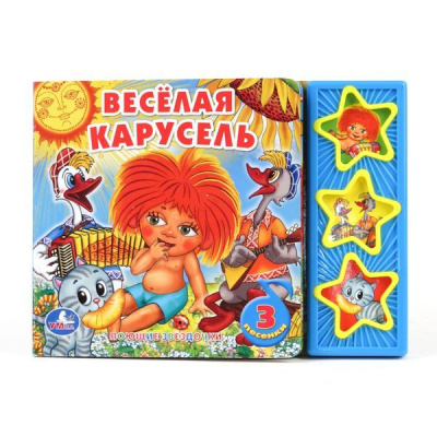 Ю. Этин, Л. Зубкова,: "УМКА". СОЮЗМУЛЬТФИЛЬМ. ВЕСЕЛАЯ КАРУСЕЛЬ. (3 МУЗЫКАЛЬНЫЕ КНОПКИ).ФОРМАТ:  206Х150ММ. 6СТР. в кор.30шт