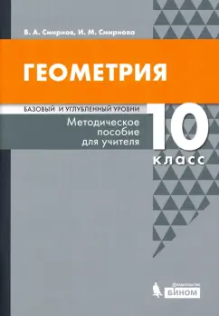 Смирнов, Смирнова: Геометрия. 10 класс. Методическое пособие для учителя. Базовый и углубленный уровни