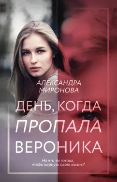 Александра Миронова: День, когда пропала Вероника