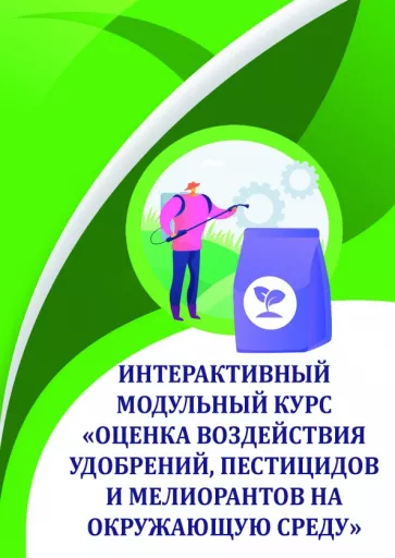 Соколов, Таллер, Черников: Оценка воздействия удобрений, пестицидов и мелиорантов на окружающую среду. Учебное пособие