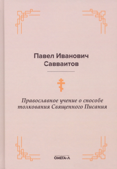 Павел Савваитов: Православное учение о способе толкования Священного Писания