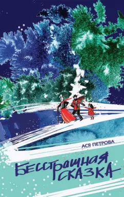 Ася Петрова: Бесстрашная сказка