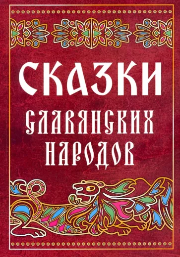 Сказки славянских народов