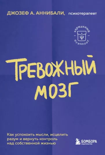 Джозеф Аннибали: Тревожный мозг. Как успокоить мысли, исцелить разум и вернуть контроль над собственной жизнью