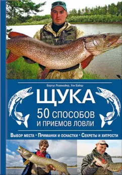 Байер, Роземайер: Щука. 50 способов и приемов ловли