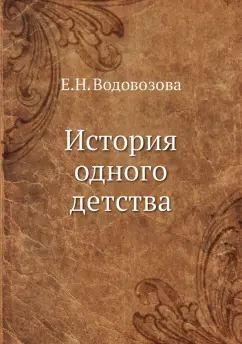 Елизавета Водовозова: История одного детства