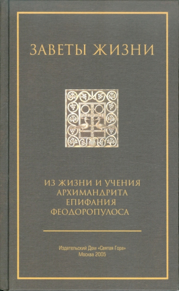 Заветы жизни.Из жизни и учения архим Епифания