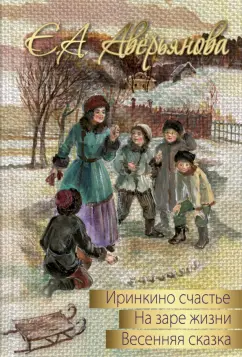 Е. Аверьянова: Весенняя сказка