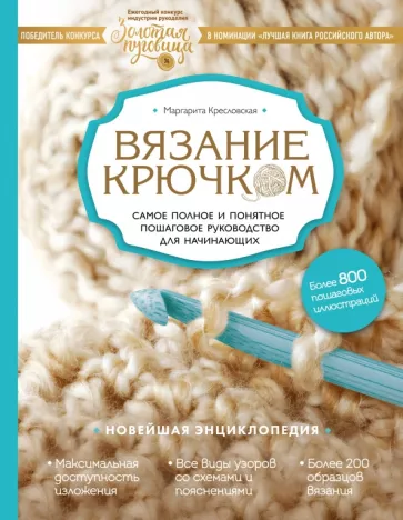 Маргарита Кресловская: Вязание крючком. Самое полное и понятное пошаговое руководство для начинающих. Новейшая энциклопедия