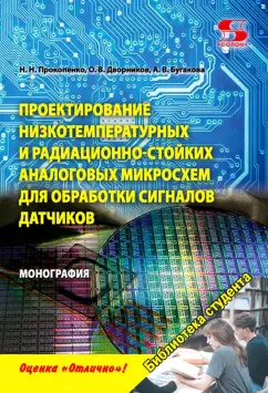Прокопенко, Дворников, Бугакова: Проектирование низкотемпературных и радиационно-стойких аналоговых микросхем для обработки сигналов