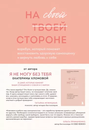 Екатерина Хломова: На своей стороне. Воркбук, который поможет восстановить здоровую самооценку и вернуть любовь к себе