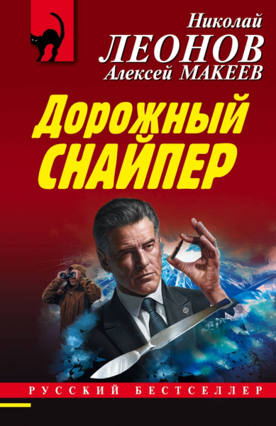 Николай Леонов: Дорожный снайпер