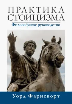 Уорд Фарнсворт: Практика стоицизма. Философское руководство