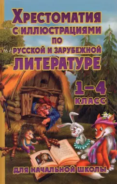 Хрестоматия с иллюстрациями по русской и зарубежной литературе. 1-4 класс