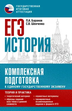Баранов, Шевченко: ЕГЭ История. Комплексная подготовка к единому государственному экзамену. Теория и практика