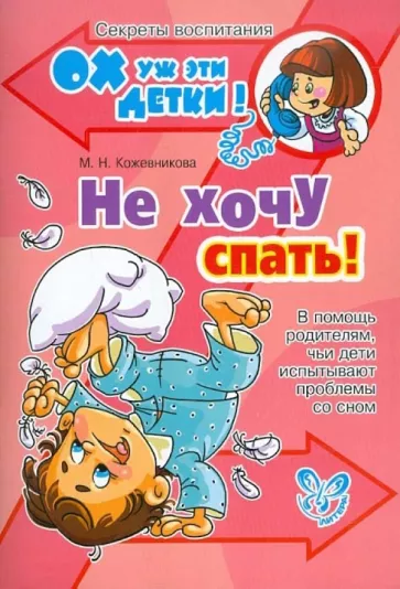 Марина Кожевникова: Не хочу спать! В помощь родителям, чьи дети испытывают проблемы со сном