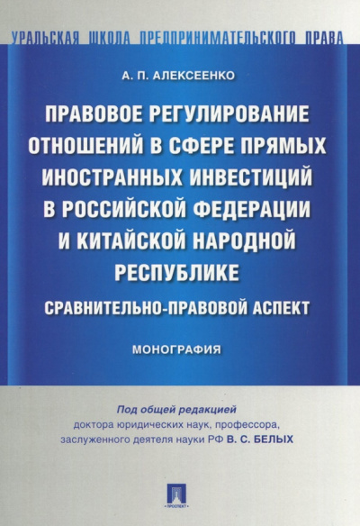 Александр Алексеенко: Правовое регулирование отношений в сфере прямых иностранных инвестиций в Российской Федерации и КНР