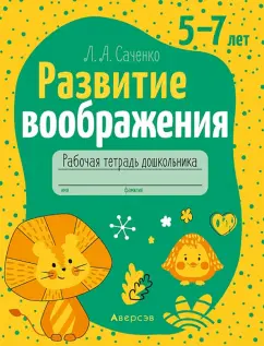 Людмила Саченко: Развитие воображения. 5-7 лет. Рабочая тетрадь дошкольника