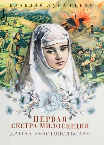 Клавдия Лукашевич: Даша Севастопольская. Первая сестра милосердия