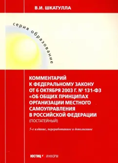 Владимир Шкатулла: Комментарии к ФЗ "Об общих принципах организации местного самоуправления в РФ"