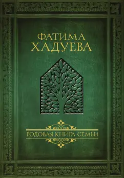 Фатима Хадуева: Родовая книга семьи