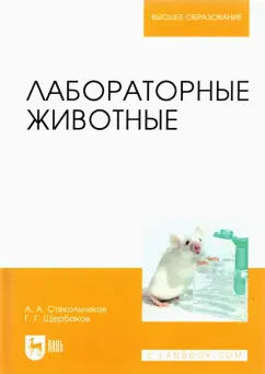 Стекольников, Щербаков, Яшин: Лабораторные животные. Учебное пособие для вузов