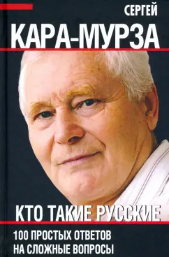 Сергей Кара-Мурза: Кто такие русские. 100 простых ответов на сложные вопросы