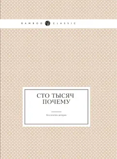 М. Ильин: Сто тысяч почему