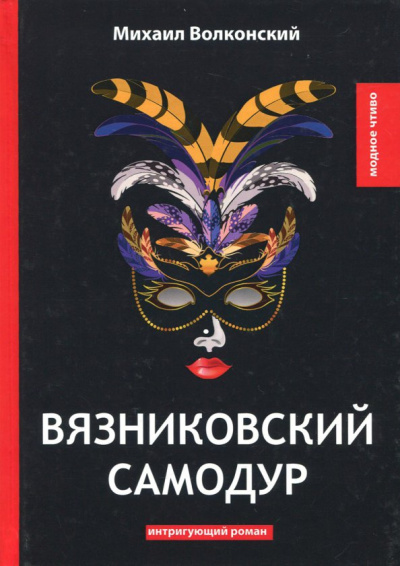 Михаил Волконский: Вязниковский самодур