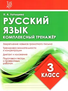Н. Латышева: Русский язык. 3 класс. Комплексный тренажер