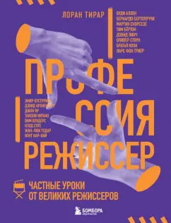 Лоран Тирар: Профессия режиссер. Частные уроки от великих режиссеров