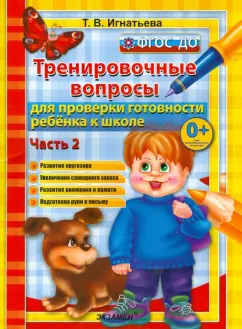 Тамара Игнатьева: Тренировочные вопросы для проверки готовности ребенка к школе. Часть 2