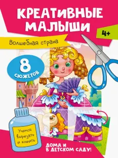 Креативные малыши. Волшебная страна