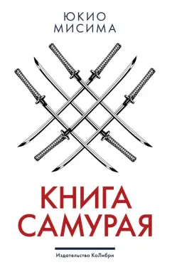 Юкио Мисима: Книга самурая