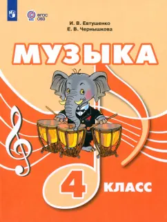 Евтушенко, Чернышкова: Музыка. 4 класс. Учебник. Адаптированные программы. ФГОС ОВЗ