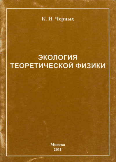 Ким Черных: Экология теоретической физики