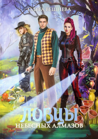 Ольга Вешнева: Ловцы небесных алмазов