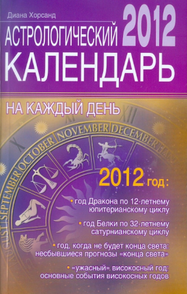 Диана Хорсанд: Астрологический календарь на каждый день 2012 года