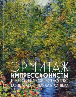 Алексей Шестаков: Эрмитаж. Импрессионисты и Европейское искусство конца XIX - начала XX века