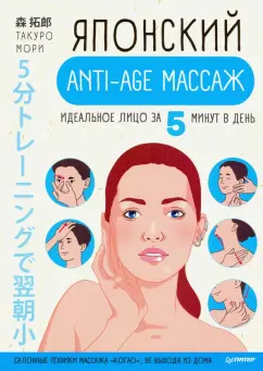 Такуро Мори: Японский anti-age массаж. Идеальное лицо за 5 минут в день
