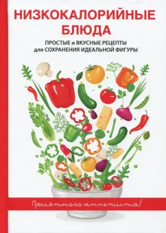 Низкокалорийные блюда