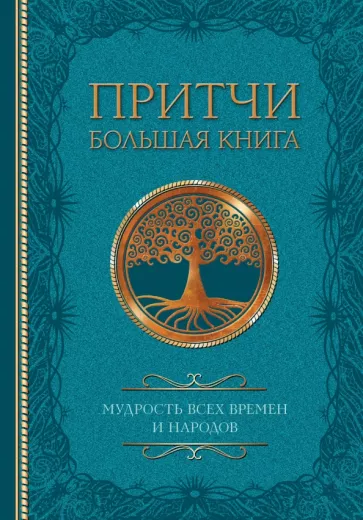 Достоевский, Толстой, Тургенев: Притчи. Большая книга. Мудрость всех времен и народов