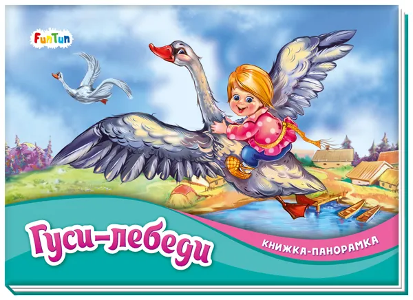 Книжка-панорамка (F) - Гуси-лебеди
