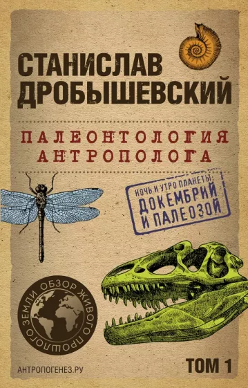 Станислав Дробышевский: Палеонтология антрополога. Том 1. Докембрий и палеозой