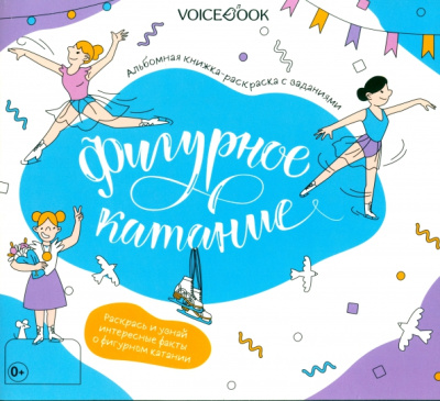 Евгения Ханоянц: Фигурное катание. Интерактивный альбом с заданиями