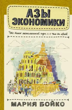 Мария Бойко: Азы экономики. Что такое экономический пирог и с чем его едят
